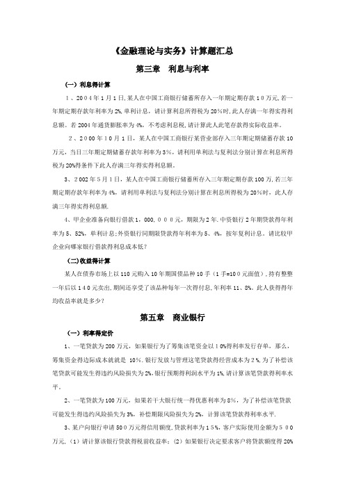 《金融理论与实务》计算题