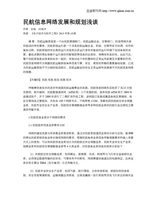 民航信息网络发展和规划浅谈