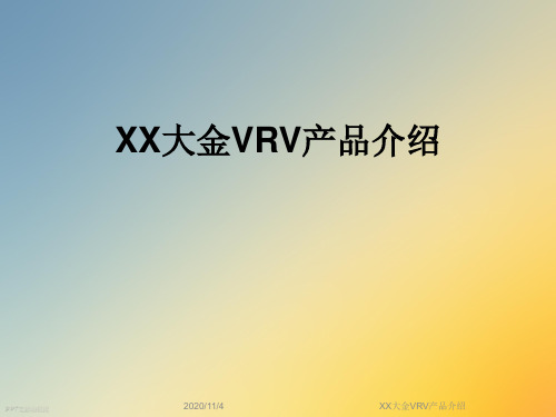 XX大金VRV产品介绍