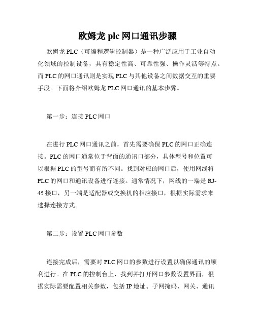 欧姆龙plc网口通讯步骤