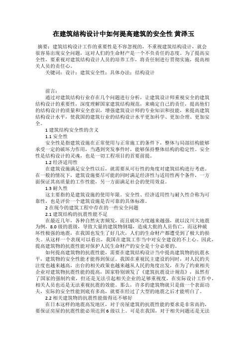 在建筑结构设计中如何提高建筑的安全性 黄泽玉