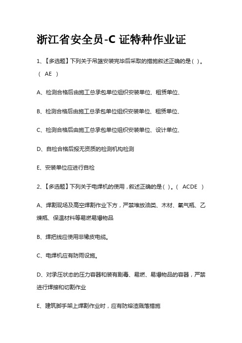 2023版浙江省安全员-C证特种作业证必考点模拟考试题库含答案n