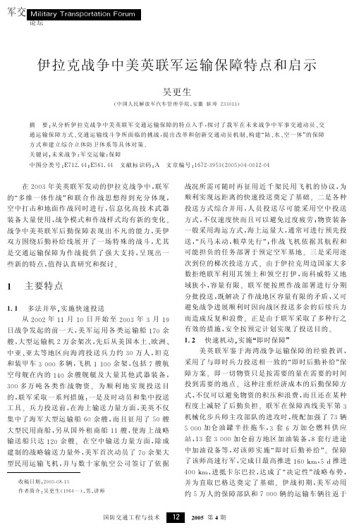 伊拉克战争中美英联军运输保障特点和启示