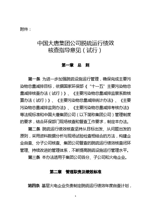 大唐集团公司脱硫运行绩效核查指导意见