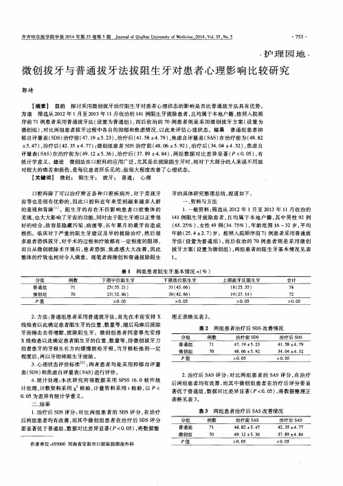 微创拔牙与普通拔牙法拔阻生牙对患者心理影响比较研究