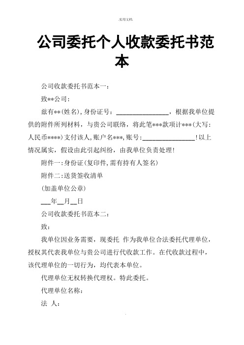 公司委托个人收款委托书范本