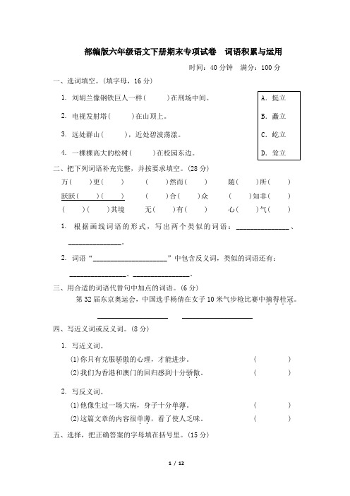 部编版六年级语文下册期末专项试卷  词语积累与运用 附答案