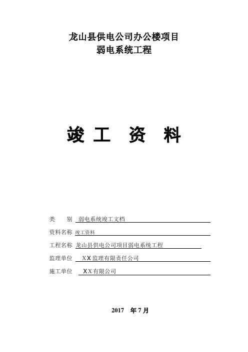 弱电行业完整版竣工报验资料【范本模板】