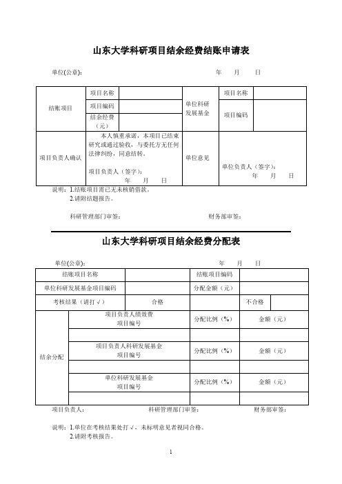 山东大学科研项目结余经费结账申请表