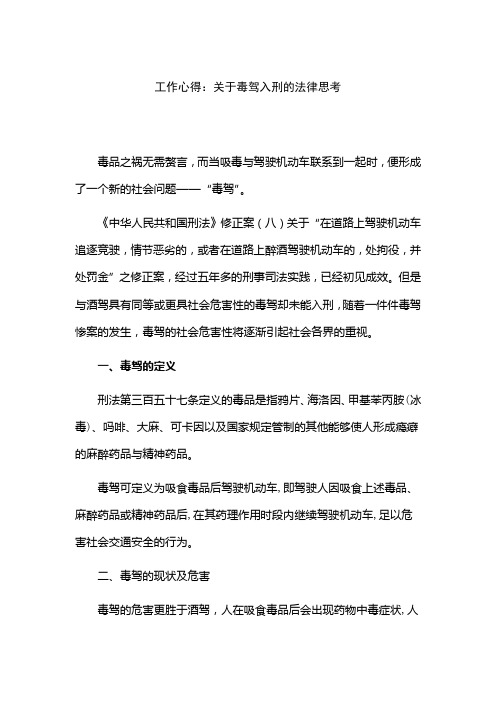 工作心得：关于毒驾入刑的法律思考