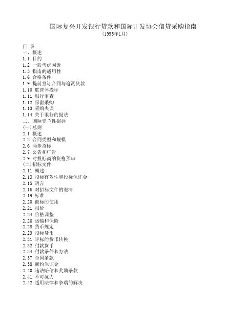 国际复兴开发银行贷款和国际开发协会信贷采购指南