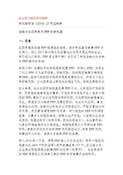 财政部财金23号文新解(完整资料).doc