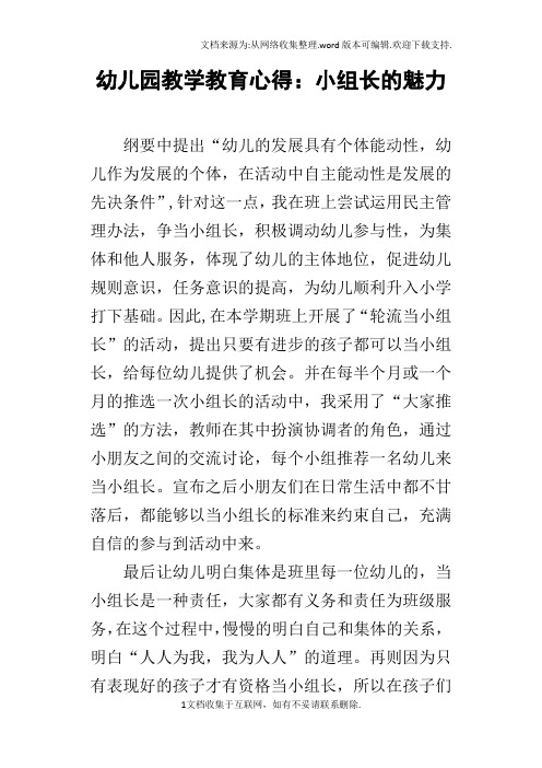 幼儿园教学教育心得：小组长的魅力