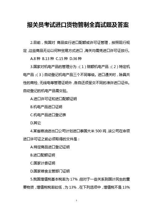 报关员考试进口货物管制全真试题及答案