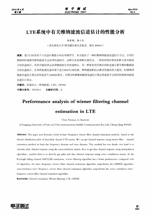 LTE系统中有关维纳滤波信道估计的性能分析