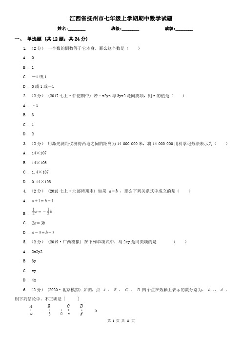 江西省抚州市七年级上学期期中数学试题