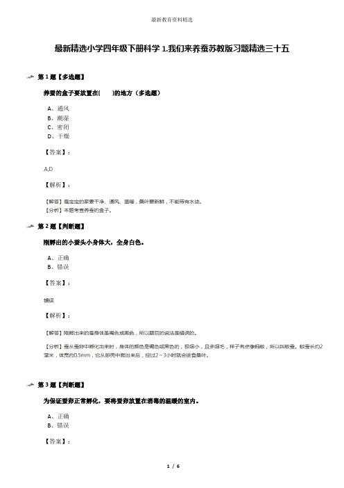 最新精选小学四年级下册科学1.我们来养蚕苏教版习题精选三十五