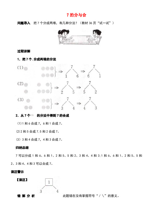 一年级数学上册第7单元《分与合》《6、7的分与合》7的分与合知识讲解素材苏教版(new)