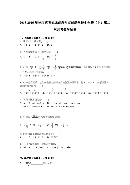 江苏省盐城市东台市创新学校2015-2016学年七年级上学期第二次月考数学试卷【解析版】