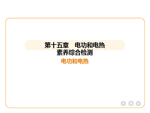 最新苏科版物理九年级下册第十五章 电功和电热素养综合检测课件