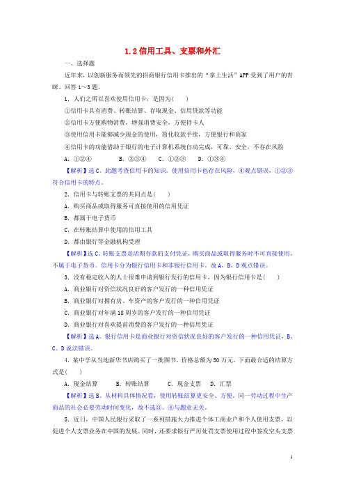 高中政治1.2信用工具、支票和外汇同步练习(含解析)新人教版必修1