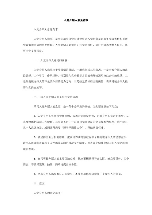 最新整理入党介绍人意见范本.doc