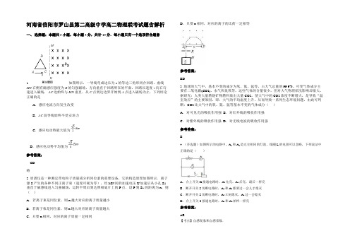 河南省信阳市罗山县第二高级中学高二物理联考试题含解析