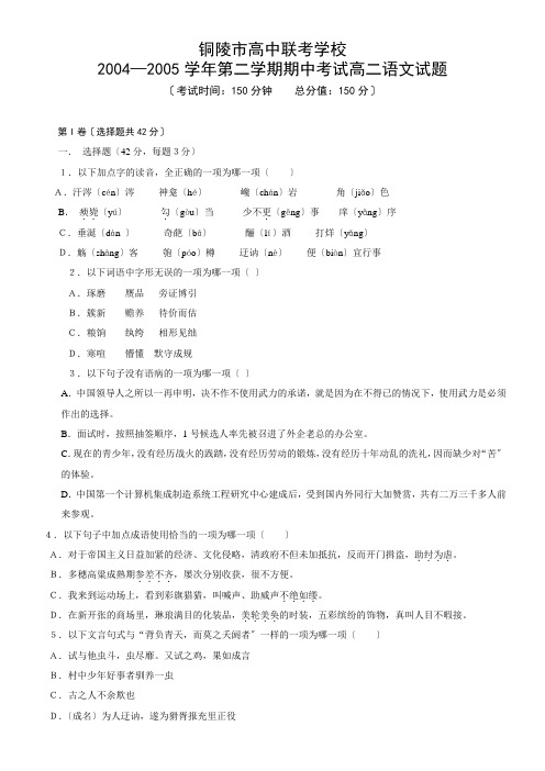 高中_高二语文试卷2004—2005学年第二学期期中考试高二语文试题