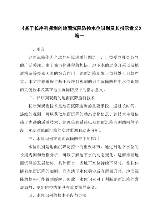 《2024年基于长序列观测的地面沉降防控水位识别及其指示意义》范文