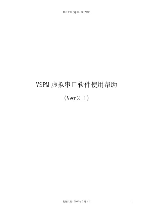 VSPM 虚拟串口软件