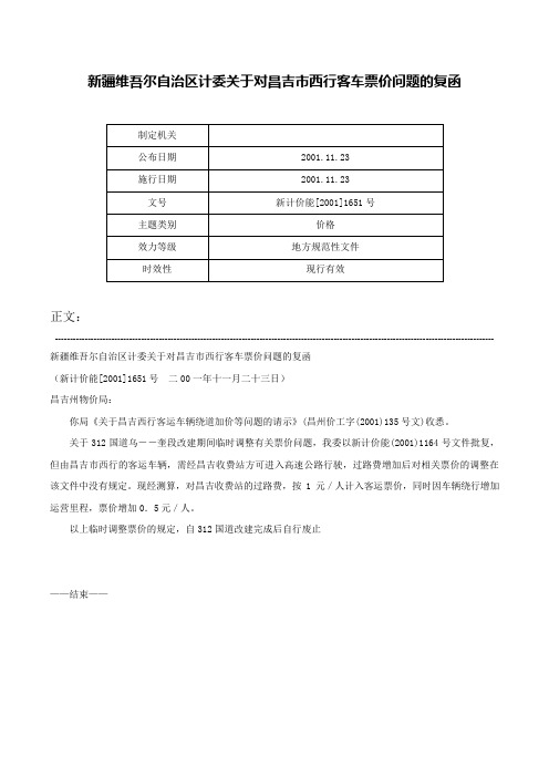 新疆维吾尔自治区计委关于对昌吉市西行客车票价问题的复函-新计价能[2001]1651号