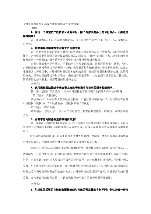 《财务案例研究》形考作业1答案