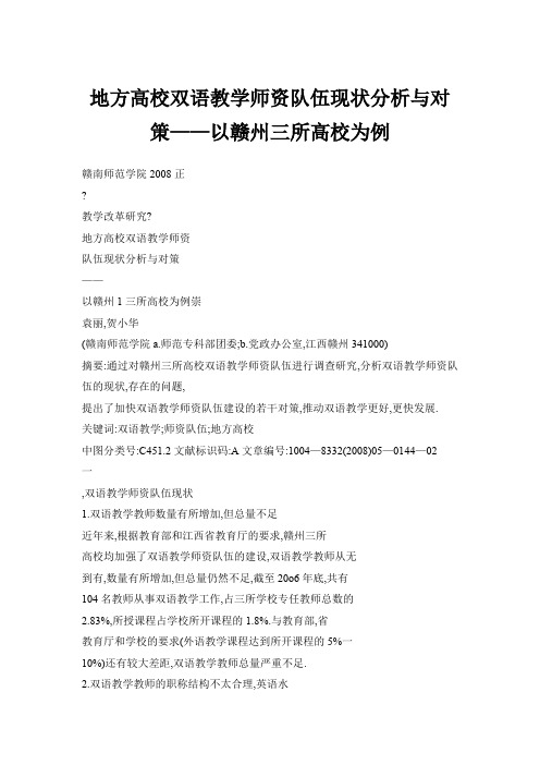 地方高校双语教学师资队伍现状分析与对策——以赣州三所高校为例