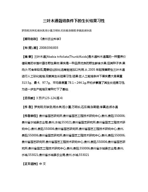 三叶木通栽培条件下的生长结果习性