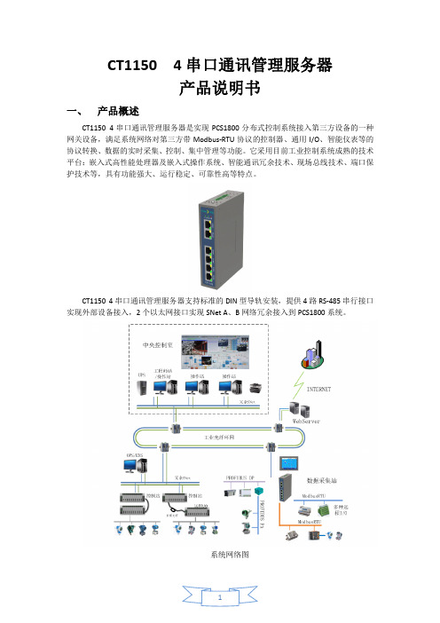 CT1150  4串口通讯管理服务器产品说明书V1.0