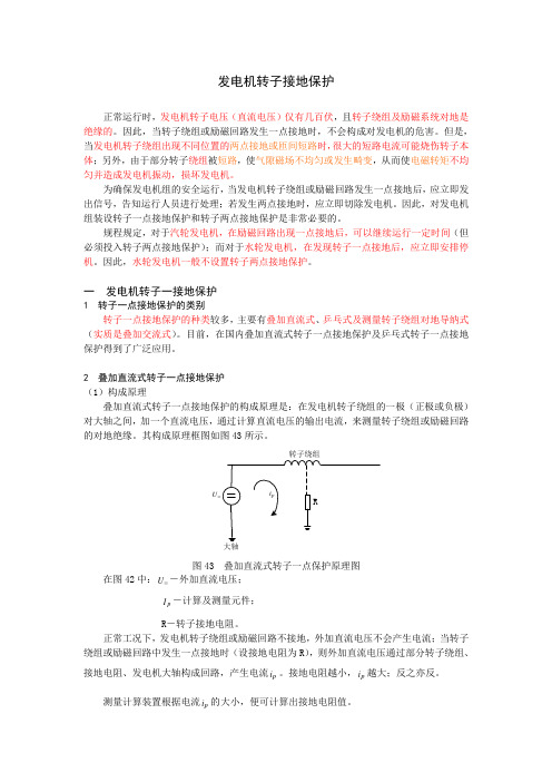 发电机转子接地保护