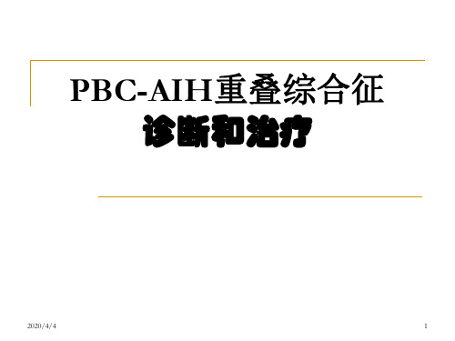 PBC-AIH重叠综合征诊断和治疗