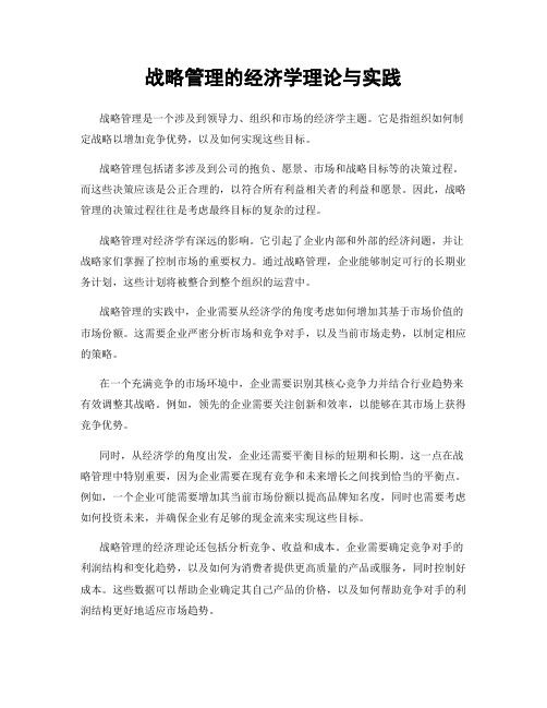 战略管理的经济学理论与实践