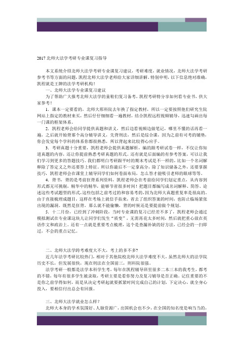 2017北师大法学考研专业课复习指导