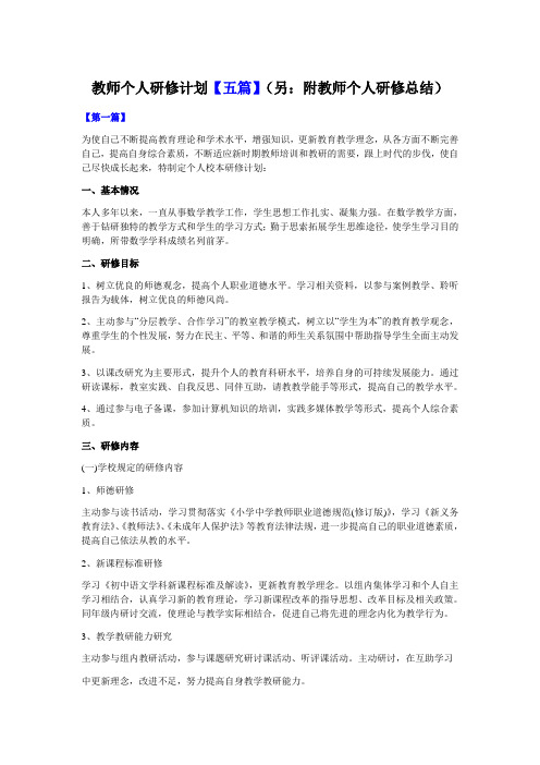 教师个人研修计划【五篇】(附研修总结)