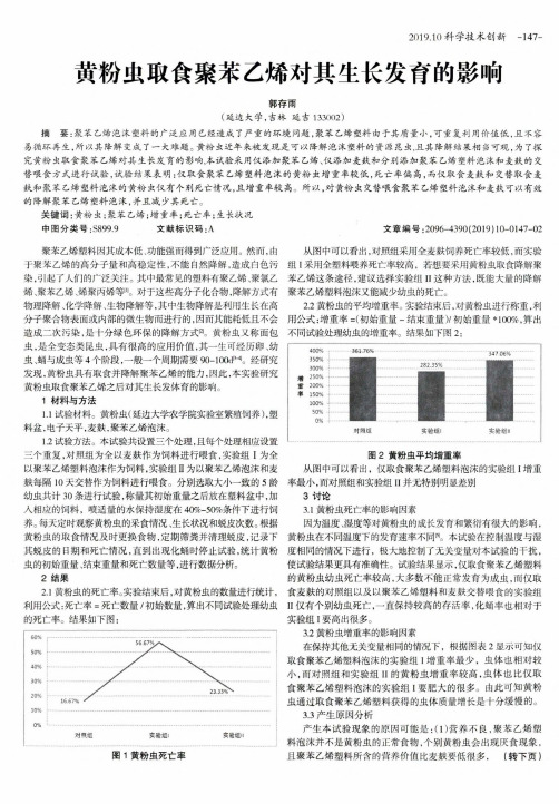 黄粉虫取食聚苯乙烯对其生长发育的影响