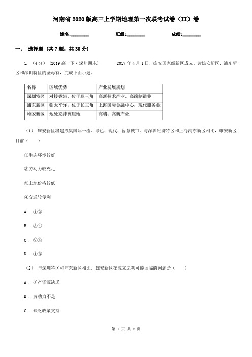 河南省2020版高三上学期地理第一次联考试卷(II)卷