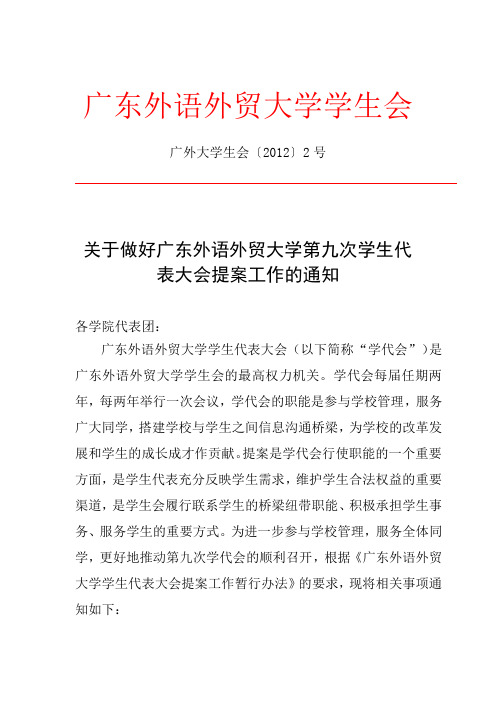 关于做好广东外语外贸大学第九次学生代表大会提案工作的通知