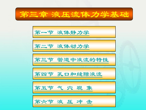 液压传动第三章 流体力学基础