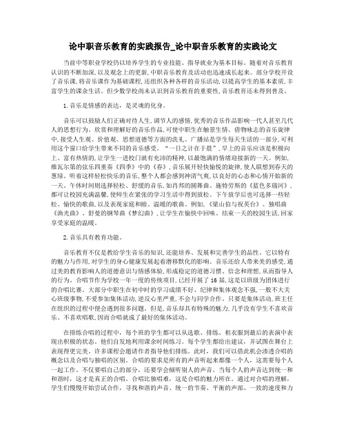 论中职音乐教育的实践报告_论中职音乐教育的实践论文