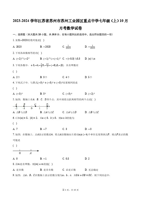 2023-2024学年江苏省苏州市苏州工业园区重点中学七年级(上)10月月考数学试卷(含解析)