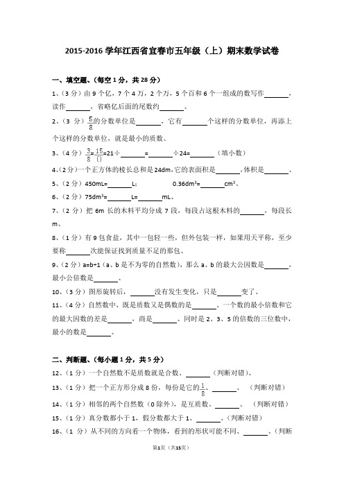 (解析版)2015-2016学年江西省宜春市五年级(上)期末数学试卷