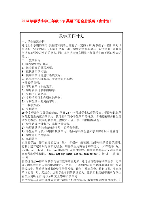 2014春季人教小学PEP英语三年级下册全册教案