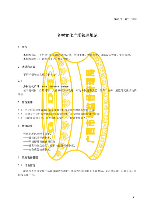 乡村文化广场管理规范广西壮族自治区地方标准2019版