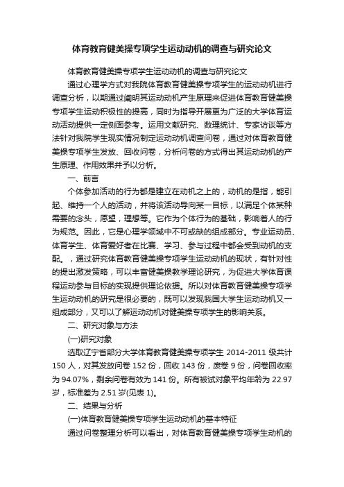 体育教育健美操专项学生运动动机的调查与研究论文